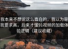 我本来不想说这么直白的，我以为是我要求高，后来才懂91视频的加载体验逻辑（建议收藏）