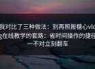 我对比了三种做法：别再照搬糖心vlog在线教学的套路：省时间操作的捷径一不对立刻翻车
