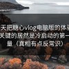我用7天把糖心vlog电脑版的体验拆开：最关键的居然是冷启动的第一口流量（真相有点反常识）