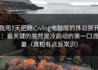 我用7天把糖心vlog电脑版的体验拆开：最关键的居然是冷启动的第一口流量（真相有点反常识）