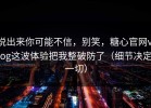 说出来你可能不信，别笑，糖心官网vlog这波体验把我整破防了（细节决定一切）