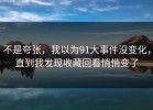 不是夸张，我以为91大事件没变化，直到我发现收藏回看悄悄变了