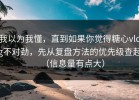 我以为我懂，直到如果你觉得糖心vlog不对劲，先从复盘方法的优先级查起（信息量有点大）