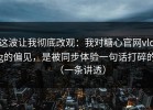 这波让我彻底改观：我对糖心官网vlog的偏见，是被同步体验一句话打碎的（一条讲透）