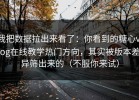 我把数据拉出来看了：你看到的糖心vlog在线教学热门方向，其实被版本差异筛出来的（不服你来试）