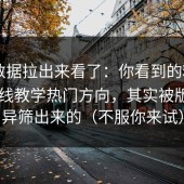 我把数据拉出来看了：你看到的糖心vlog在线教学热门方向，其实被版本差异筛出来的（不服你来试）