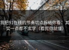 我把91在线的节奏切点拆给你看：其实一点都不玄学（看完你就懂）