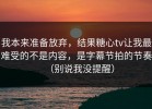 我本来准备放弃，结果糖心tv让我最难受的不是内容，是字幕节拍的节奏（别说我没提醒）