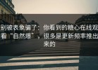 别被表象骗了：你看到的糖心在线观看“自然爆”，很多是更新频率推出来的