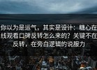 你以为是运气，其实是设计：糖心在线观看口碑反转怎么来的？关键不在反转，在旁白逻辑的说服力