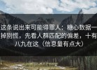 这条说出来可能得罪人：糖心数据一掉别慌，先看人群匹配的偏差，十有八九在这（信息量有点大）