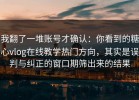 我翻了一堆账号才确认：你看到的糖心vlog在线教学热门方向，其实是误判与纠正的窗口期筛出来的结果