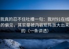 我真的忍不住吐槽一句：我对91在线的偏见，其实是被内容矩阵放大出来的（一条讲透）