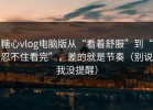 糖心vlog电脑版从“看着舒服”到“忍不住看完”，差的就是节奏（别说我没提醒）