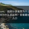 17c.com： 视频分享推荐为什么忽然变太顶为什么会这样？答案藏在分区入口