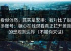 看似偶然，其实是安排：我对比了很多账号：糖心在线观看真正拉开差距的是规则边界（不服你来试）