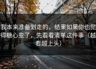 我本来准备划走的，结果如果你也觉得糖心变了，先看看清单这件事（越看越上头）