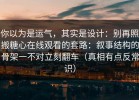 你以为是运气，其实是设计：别再照搬糖心在线观看的套路：叙事结构的骨架一不对立刻翻车（真相有点反常识）