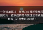 一张清单解决：做糖心在线观看标题别堆词：叙事结构的骨架这三句式更有效（这点太容易忽略）