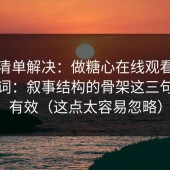 一张清单解决：做糖心在线观看标题别堆词：叙事结构的骨架这三句式更有效（这点太容易忽略）