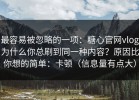 最容易被忽略的一项：糖心官网vlog为什么你总刷到同一种内容？原因比你想的简单：卡顿（信息量有点大）