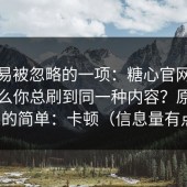 最容易被忽略的一项：糖心官网vlog为什么你总刷到同一种内容？原因比你想的简单：卡顿（信息量有点大）