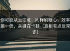 你可能从没注意：同样刷糖心，效率差一倍，关键在卡顿（真相有点反常识）