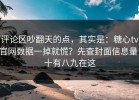评论区吵翻天的点，其实是：糖心tv官网数据一掉就慌？先查封面信息量，十有八九在这