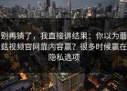 别再猜了，我直接讲结果：你以为蘑菇视频官网靠内容赢？很多时候赢在隐私选项