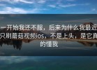 一开始我还不服，后来为什么我最近只刷蘑菇视频ios，不是上头，是它真的懂我