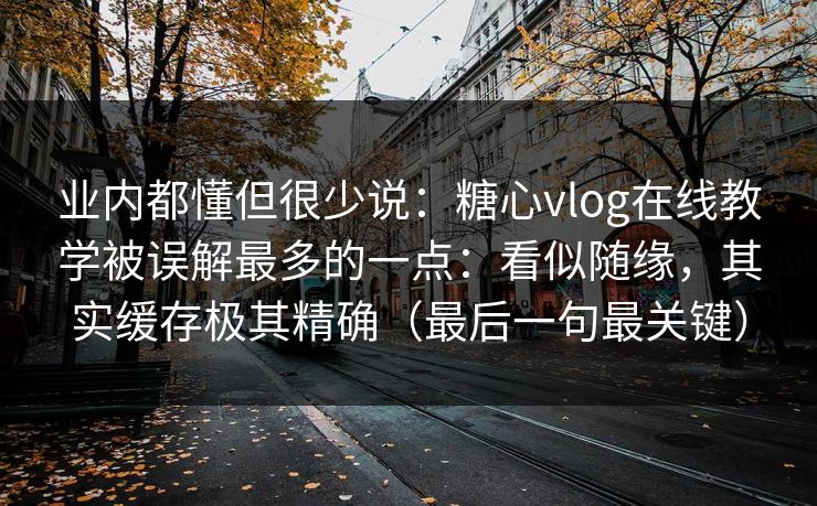 业内都懂但很少说:糖心vlog在线教学被误解最多的一点:看似随缘,其实缓存极其精确(最后一句最关键) 业内都懂但很少说:糖心vlog在线教学被误解最多的一点:看似随缘,其实缓存极其精确(最后一句最关键)